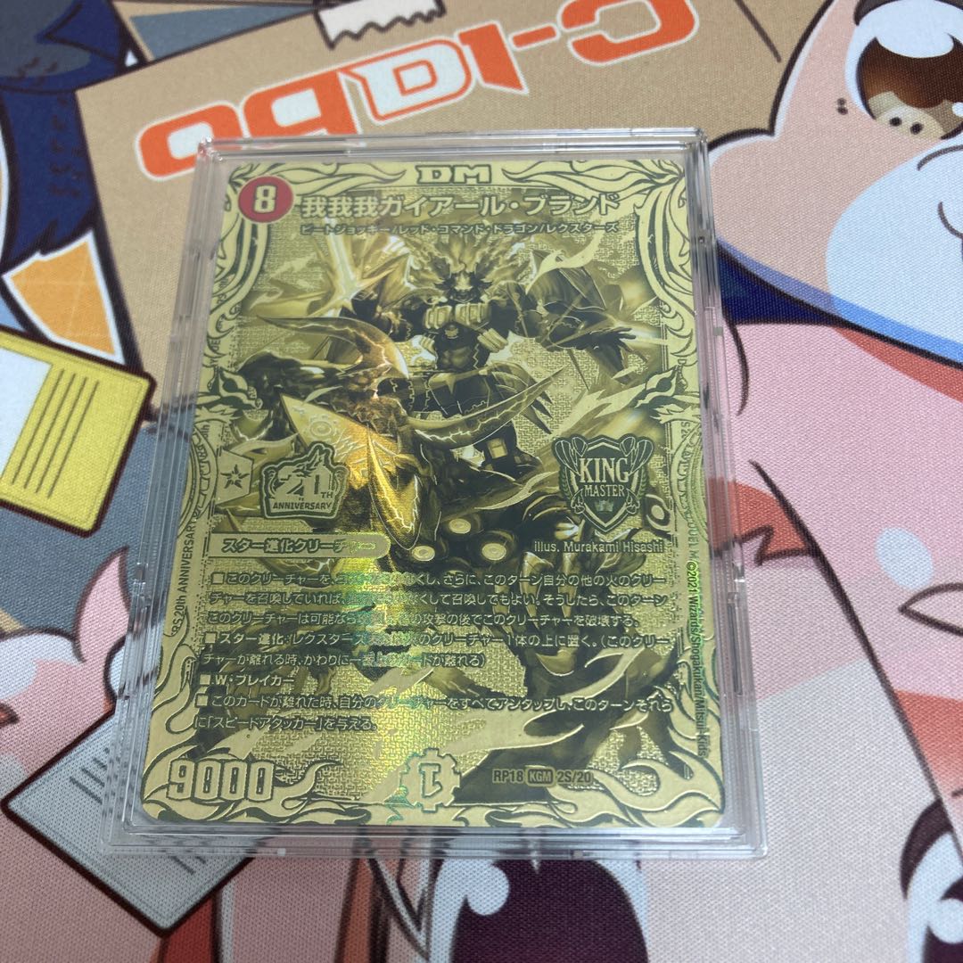 我我我ガイアール・ブランド(20thSPゴールドレア仕様)