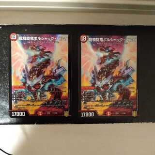 龍騎旋竜ボルシャック・バルガ　2枚