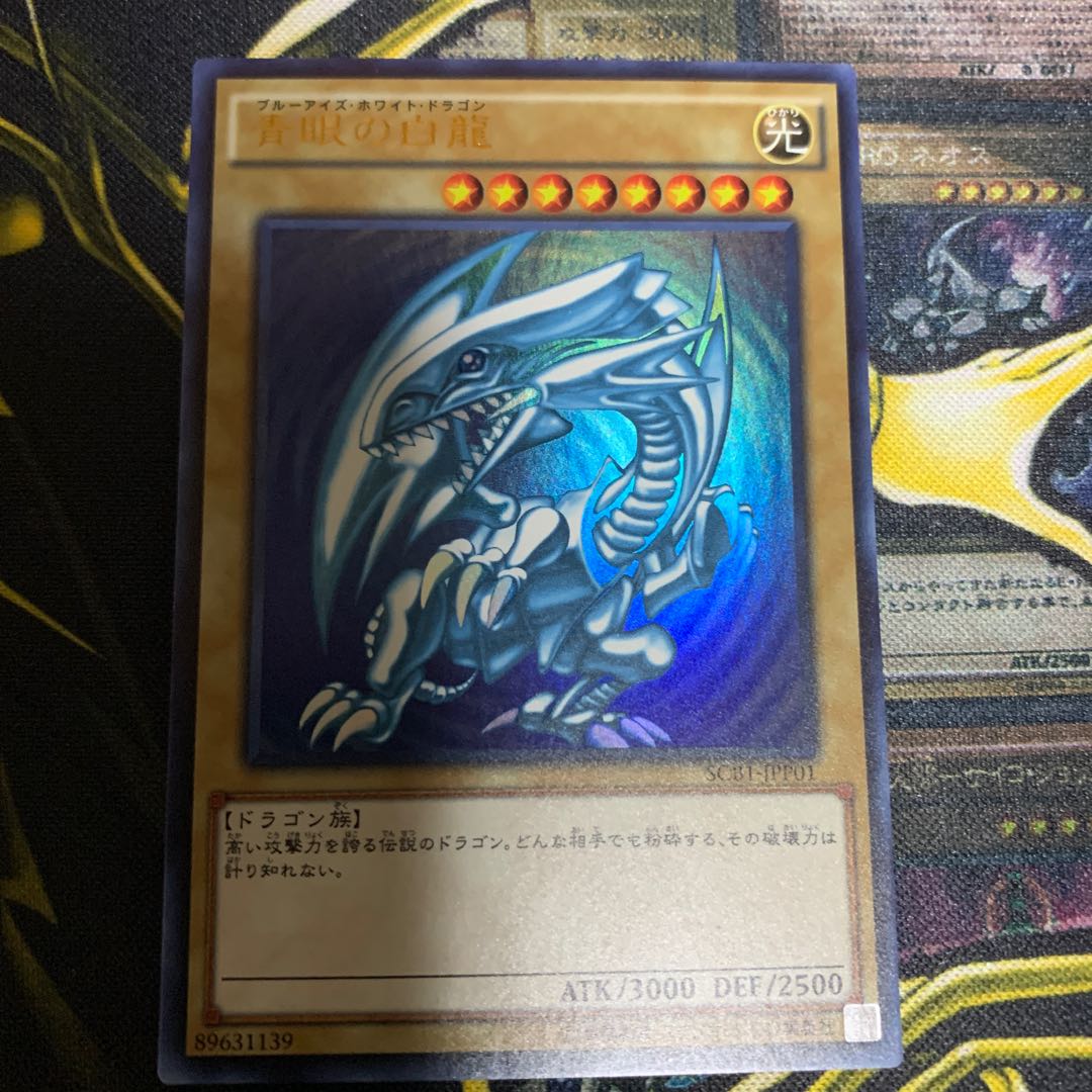 青眼の白龍 SCB1版ウルトラレア