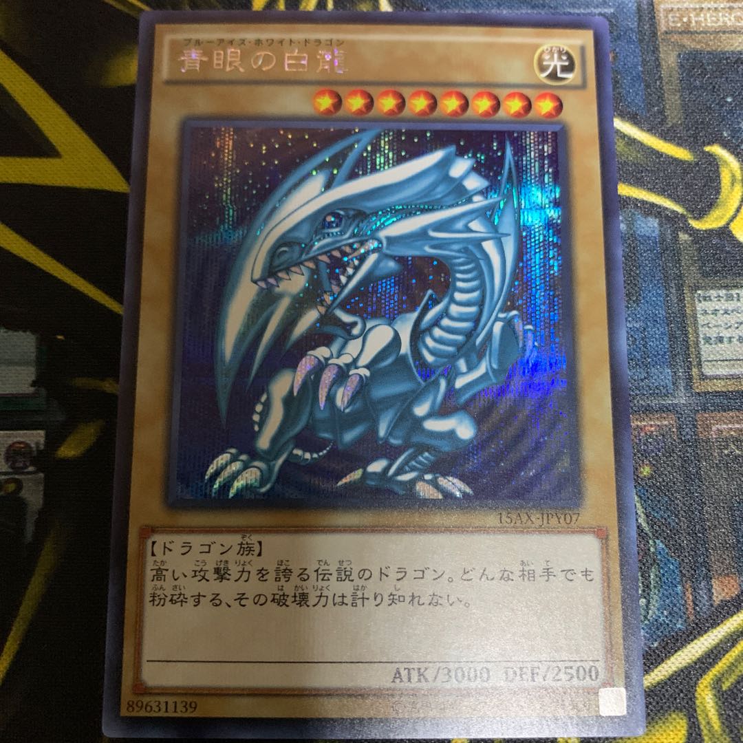 フィリップ様専用 青眼の白龍 15AX版シークレットレア