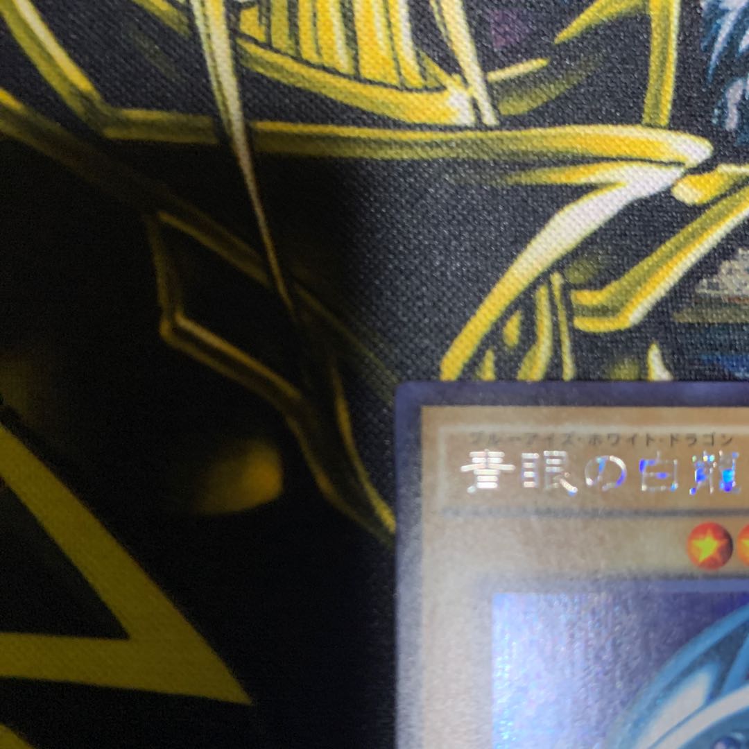 フィリップ様専用 青眼の白龍 15AX版シークレットレア