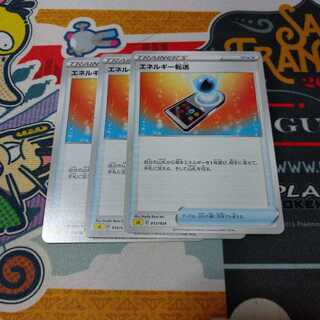 エネルギー転送　3枚セット