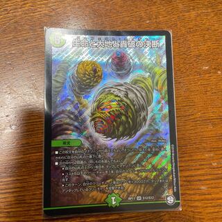 生命と大地と轟破の決断