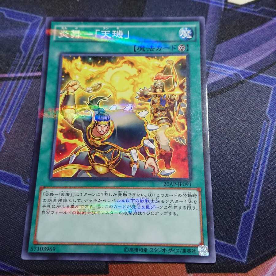 炎舞-「天キ」 パラレル ノーマル