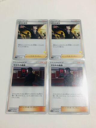 ボスの指令 、サカキの追放 細かい白かけあり 4枚セット