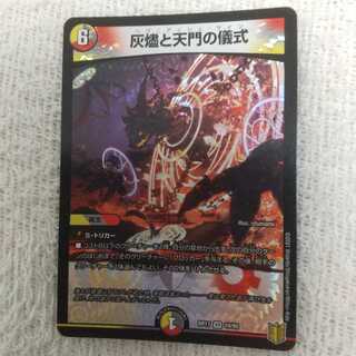 灰燼と天門の儀式