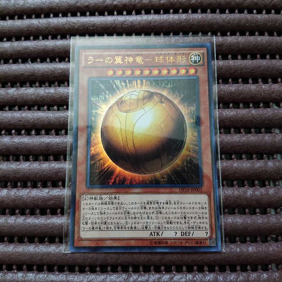 ラーの翼神竜 球体形