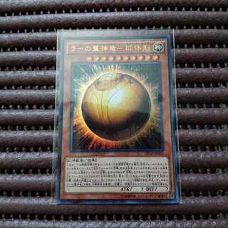 ラーの翼神竜 球体形