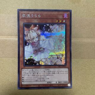 灰流うらら　シークレット