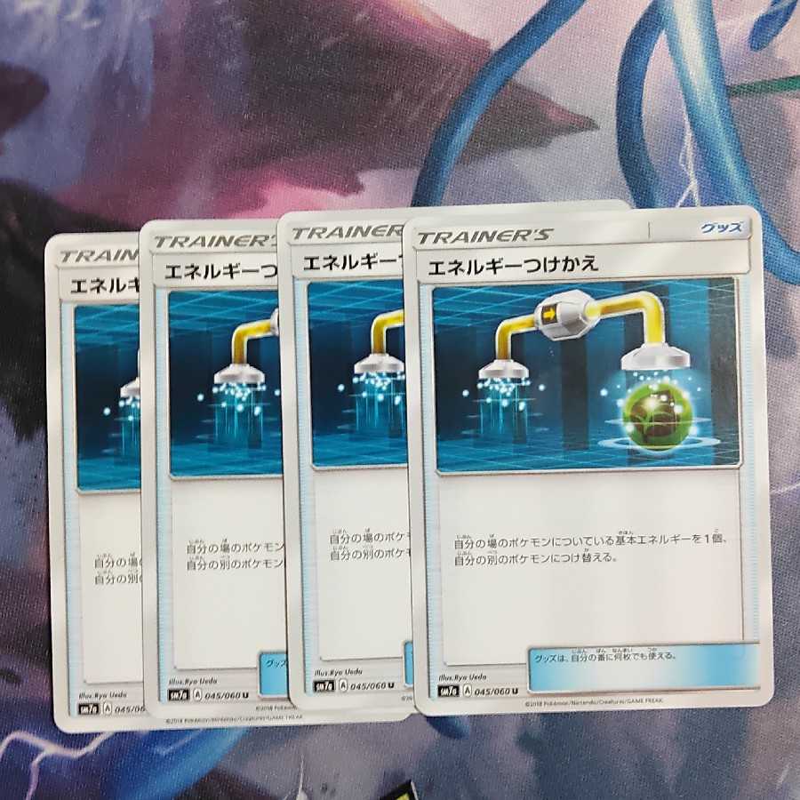 エネルギーつけかえ