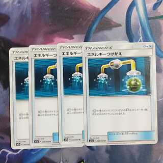 エネルギーつけかえ