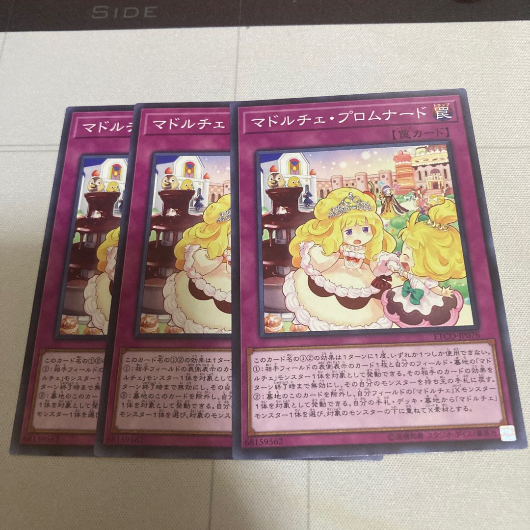 マドルチェ・プロムナード ノーマル 3枚特価品