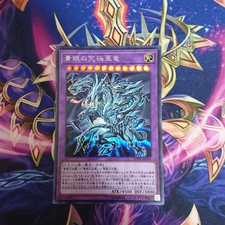青眼の究極亜竜 シークレットレア