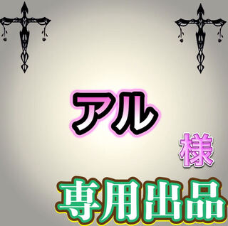 【専用出品】アル様