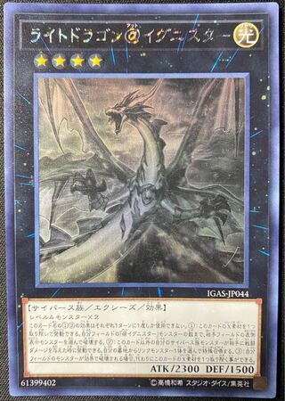 遊戯王 ライトドラゴン@イグニスター ホログラフィック