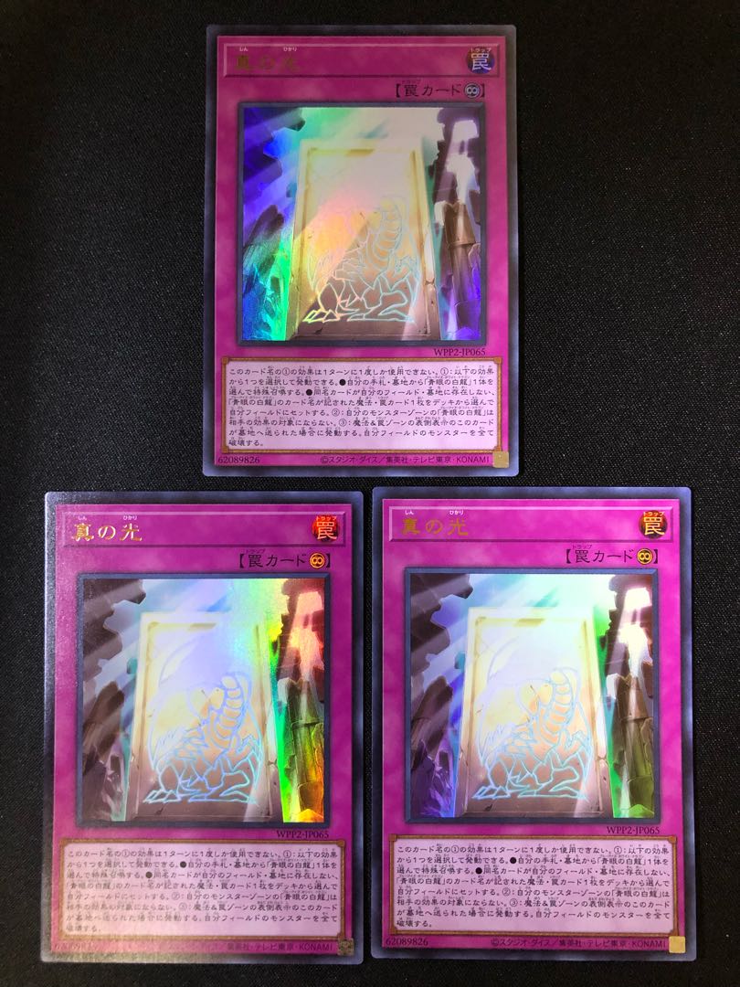 真の光 3枚セット UR