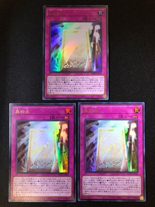 真の光　３枚セット　UR