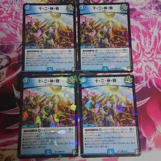 ホイル版 4枚 十・二・神・騎