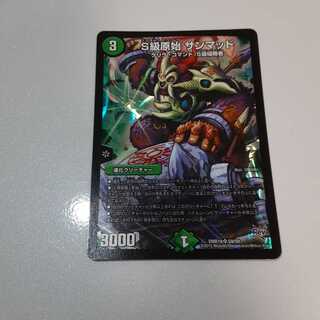 S級原始 サンマッド