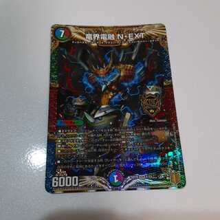 竜界電融 N・EXT
