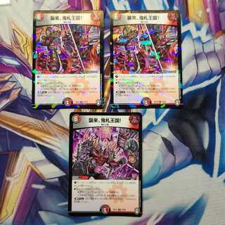 襲来、鬼札王国!