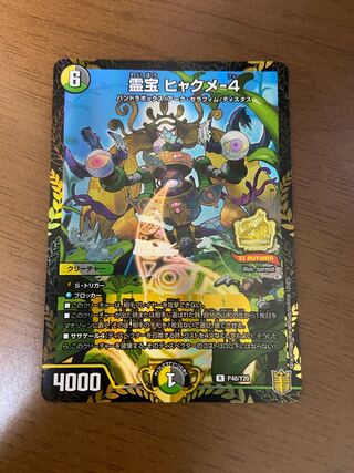 霊宝 ヒャクメ-4