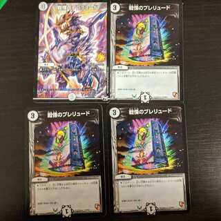 戦慄のプレリュード