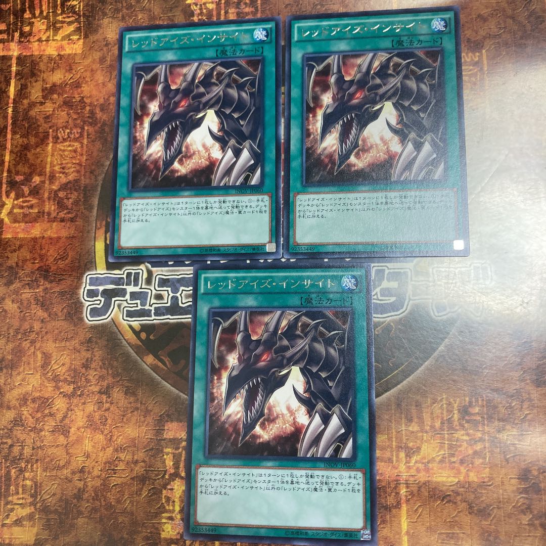 遊戯王★レッドアイズ・インサイト★レア三枚
