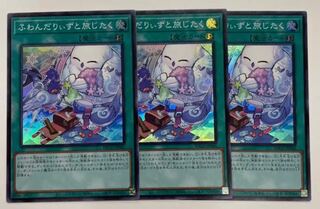 遊戯王　ふわんだりぃずと旅じたく　スーパー　3枚