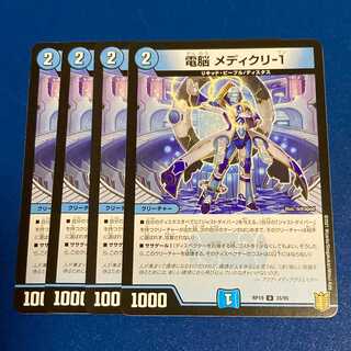 電脳 メディクリ-1 U