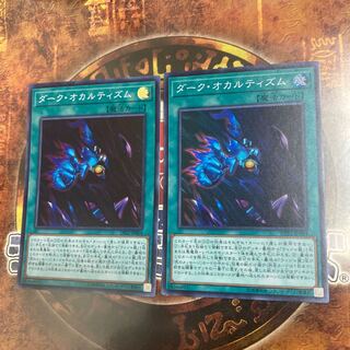 遊戯王★ダーク・オカルティズム★スーパー二枚