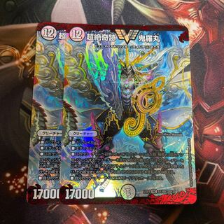 超絶奇跡 鬼羅丸