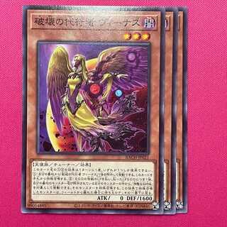 破壊の代行者 ヴィーナス 3枚