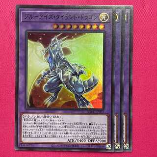ブルーアイズ・タイラント・ドラゴン 3枚