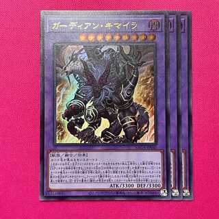 ガーディアン・キマイラ 3枚