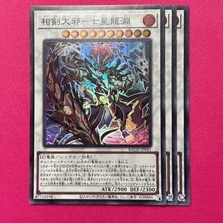 相剣大邪－七星龍淵 3枚