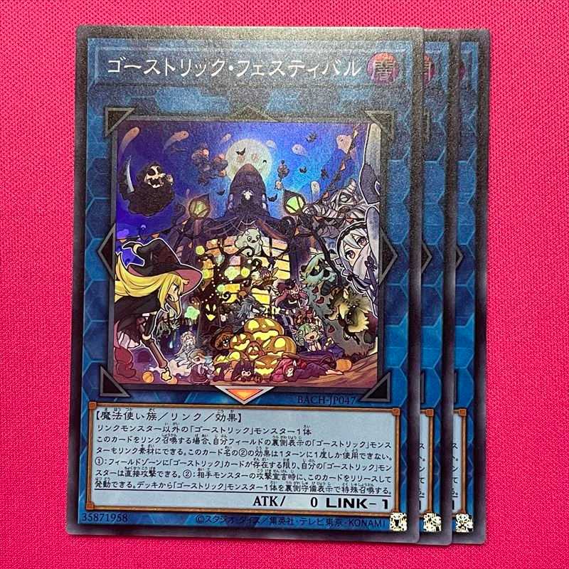 ゴーストリック・フェスティバル 3枚