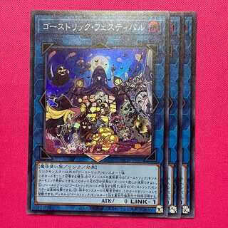 ゴーストリック・フェスティバル 3枚