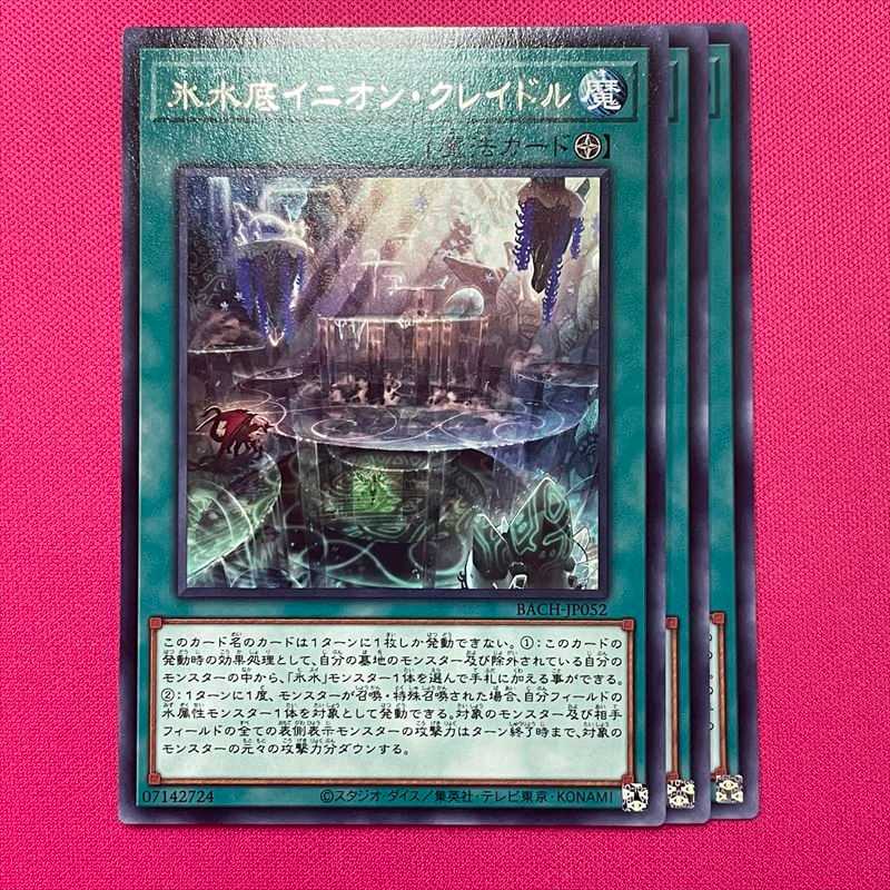 氷水底イニオン・クレイドル 3枚