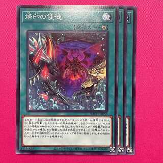 烙印の使徒 3枚