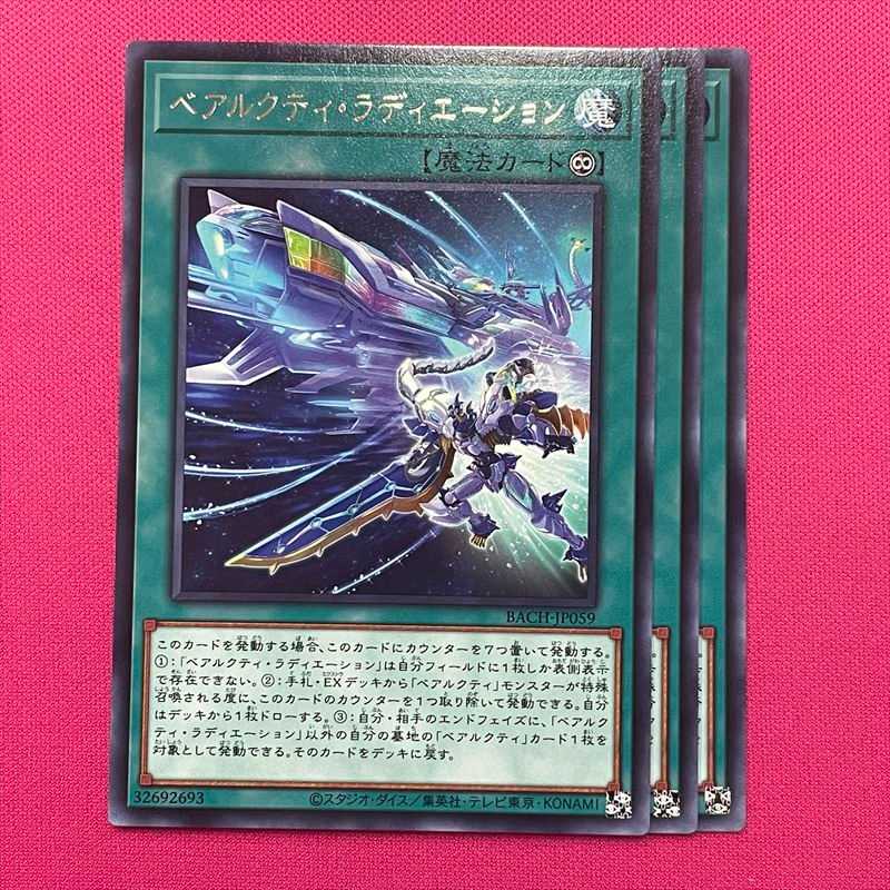 ベアルクティ・ラディエーション 3枚