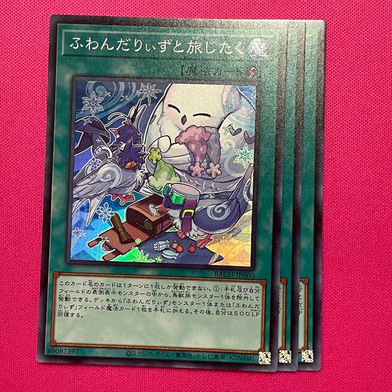 ふわんだりぃずと旅じたく 3枚