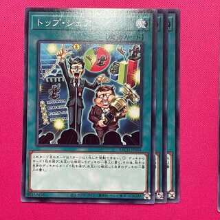 トップ・シェア 3枚