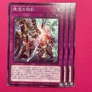 憶念の相剣 3枚