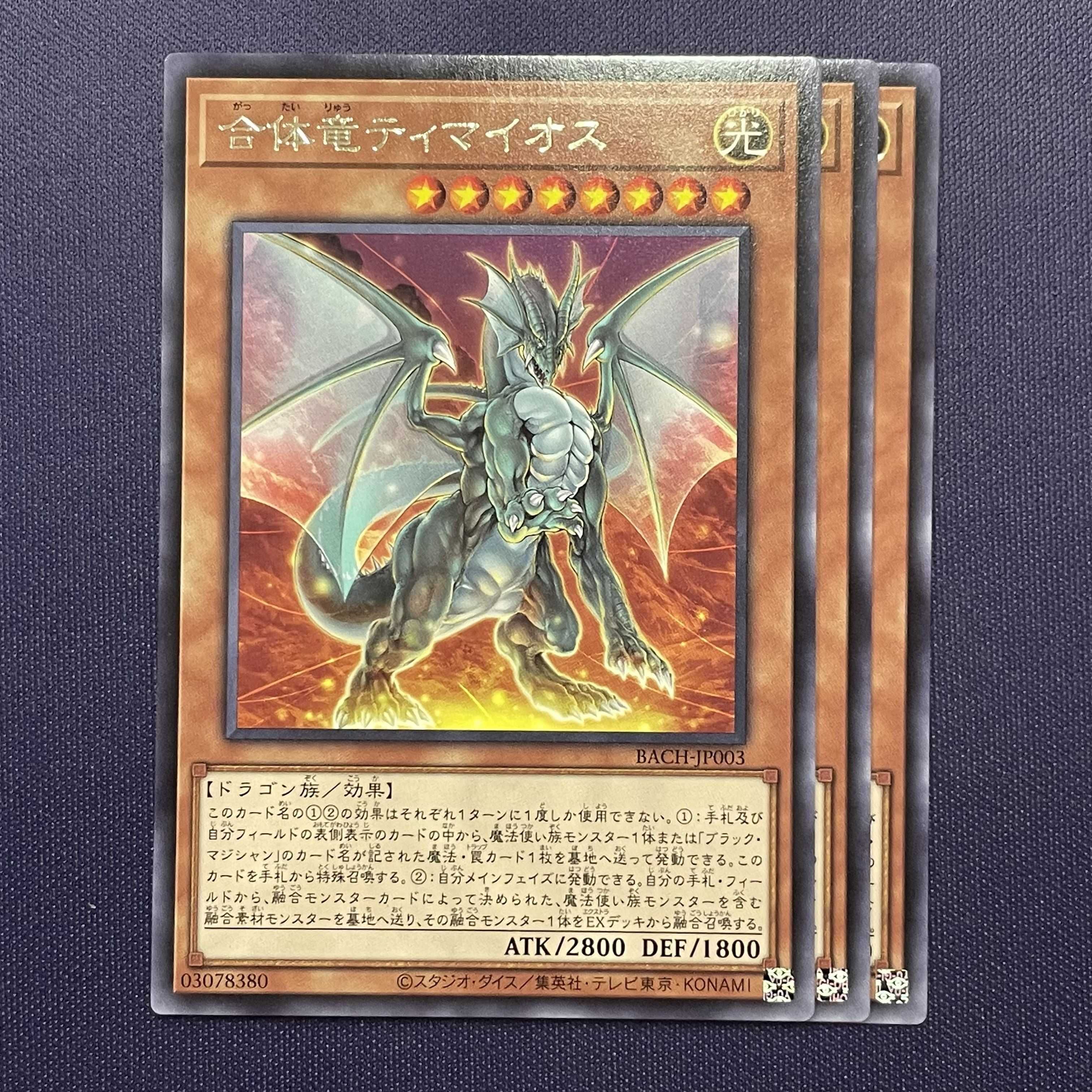 合体竜ティマイオス 3枚