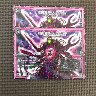 無修羅デジルムカデ 2枚 ①