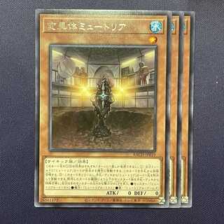 変異体ミュートリア 3枚