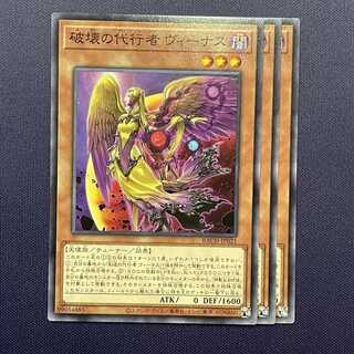 破壊の代行者 ヴィーナス 3枚