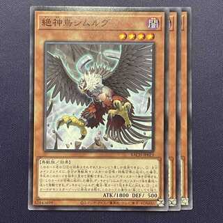 絶神鳥シムルグ 3枚