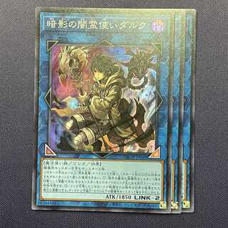 暗影の闇霊使いダルク 3枚